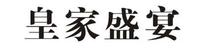 皇家盛宴