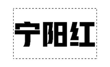 宁阳红