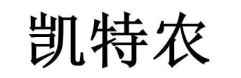 凯特农