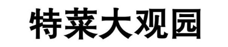 特菜大观园