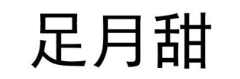 足月甜