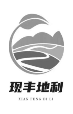 现丰地利