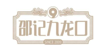 邵记九龙口 SINCE 2009