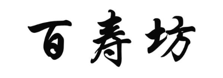 百寿坊