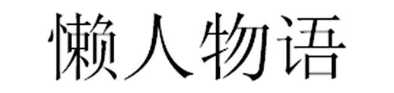 懒人物语