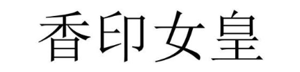 香印女皇