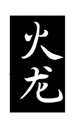 火龙