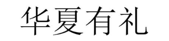 华夏有礼