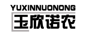 玉欣诺农