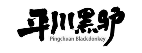 平川黑驴  PINGCHUAN BLACK DONKEY