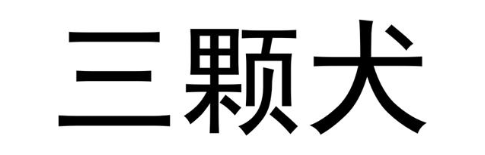 三颗犬