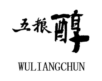 五粮醇