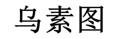 乌素图