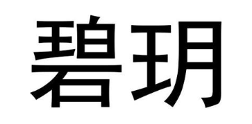 碧玥