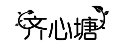 齐心塘