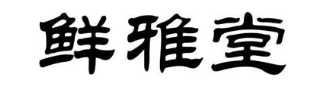 鲜雅堂
