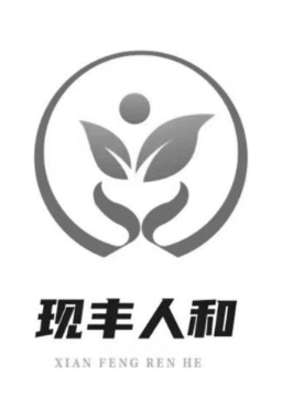 现丰人和