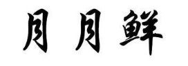 月月鲜
