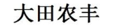 大田农丰