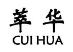 萃华