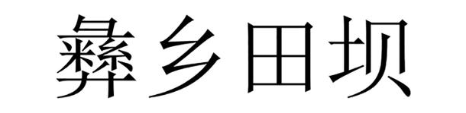 彝乡田坝