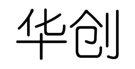 华创