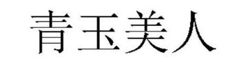 青玉美人