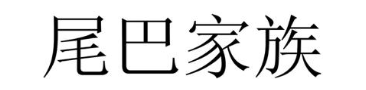 尾巴家族