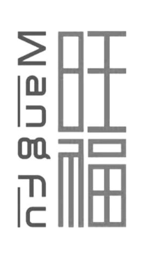 旺福