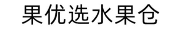 果优选水果仓