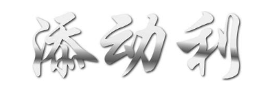 添动利