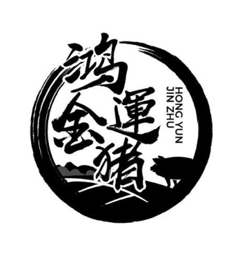 鸿运金猪