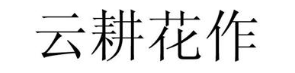 云耕花作