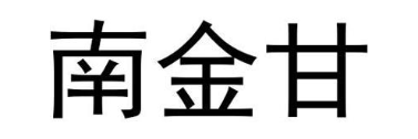 南金甘