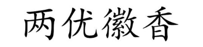两优徽香