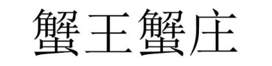 蟹王蟹庄