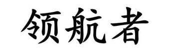 领航者
