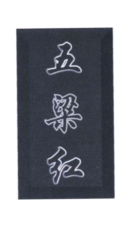 五粱红