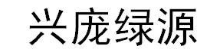 兴庞绿源