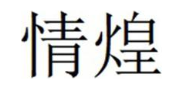 情煌
