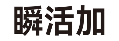 瞬活加