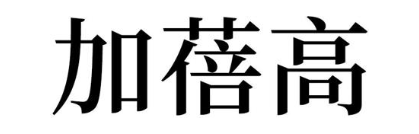 加蓓高