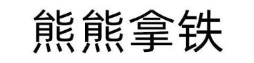 熊熊拿铁