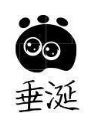 垂涎