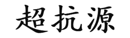 超抗源