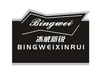 冰威新锐  BINGWEI