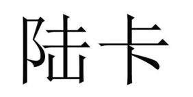 陆卡