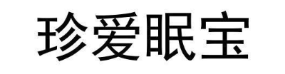 珍爱眠宝