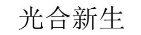 光合新生