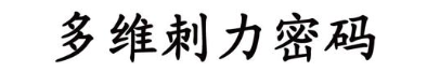 多维刺力密码
